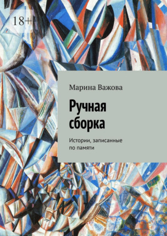 Ручная сборка. Истории, записанные по памяти