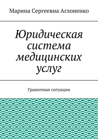 Юридическая система медицинских услуг. Грамотные ситуации