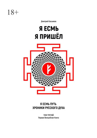 Я Есмь Я Пришёл. Том третий