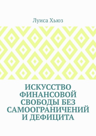 Искусство финансовой свободы без самоограничений и дефицита