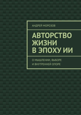 Авторство жизни в эпоху ИИ. О мышлении, выборе и внутренней опоре