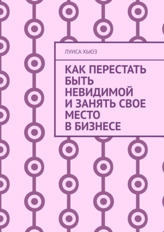 Как перестать быть невидимой и занять свое место в бизнесе