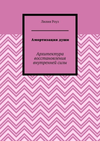 Амортизация души. Архитектура восстановления внутренней силы