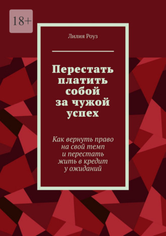 Перестать платить собой за чужой успех. Как вернуть право на свой темп и перестать жить в кредит у ожиданий