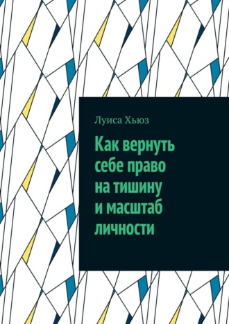 Как вернуть себе право на тишину и масштаб личности