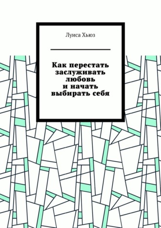 Как перестать заслуживать любовь и начать выбирать себя