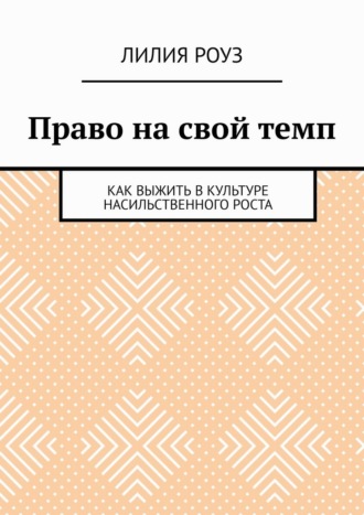 Право на свой темп. Как выжить в культуре насильственного роста