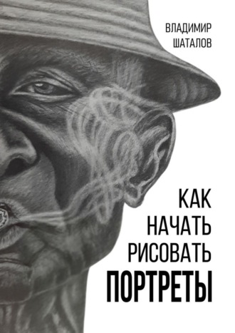Как начать рисовать портреты
