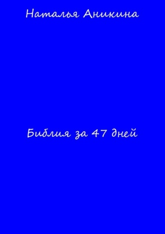 Библия за 47 дней