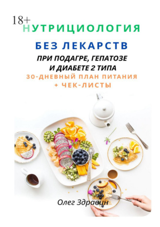 Нутрициология без лекарств. При подагре, гепатозе и диабете 2 типа