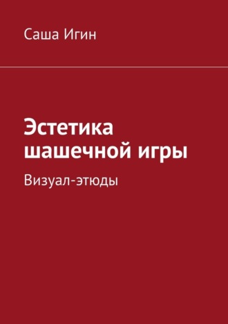 Эстетика шашечной игры. Визуал-этюды