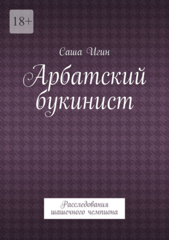 Арбатский букинист. Расследования шашечного чемпиона