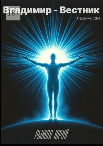 Владимир – Вестник. Падение США