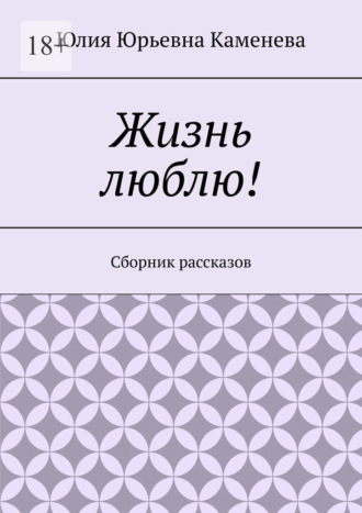 Жизнь люблю! Сборник рассказов