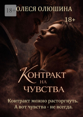 Контракт на чувства