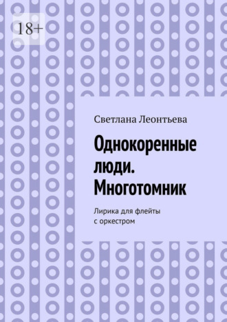 Однокоренные люди. Многотомник. Лирика для флейты с оркестром