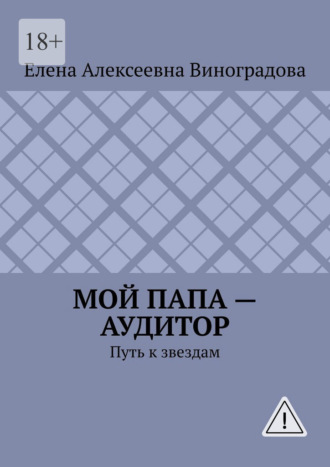 Мой папа – аудитор. Путь к звездам