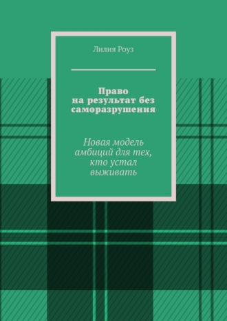 Право на результат без саморазрушения. Новая модель амбиций для тех, кто устал выживать