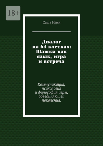 Диалог на 64 клетках: Шашки как язык, игра и встреча. Коммуникация, психология и философия игры, объединяющей поколения.