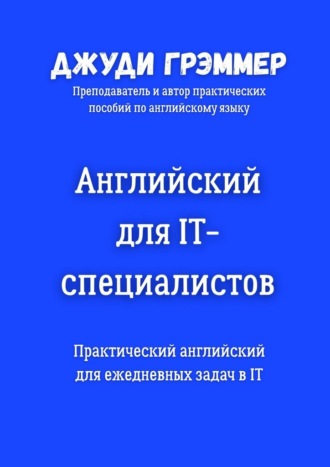 Английский для IT-специалистов. Практический английский для ежедневных задач в IT