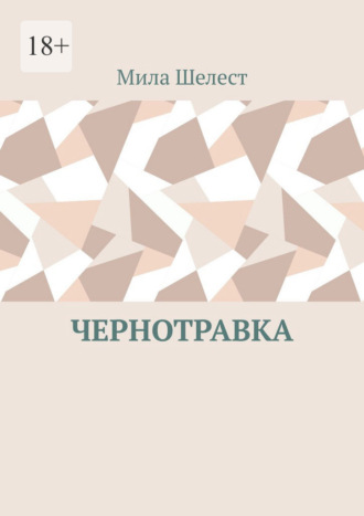 Чернотравка