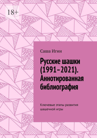 Русские шашки (1991–2021). Аннотированная библиография. Ключевые этапы развития шашечной игры