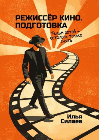 Режиссёр кино. Подготовка. Фильм готов – осталось только снять