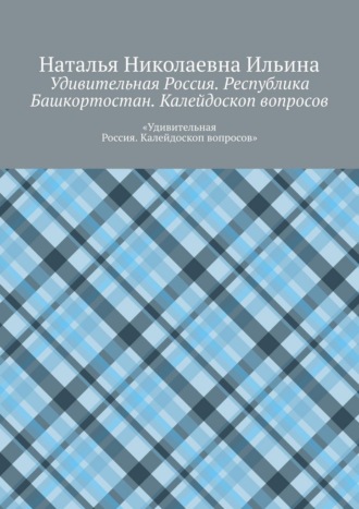 Удивительная Россия. Республика Башкортостан. Калейдоскоп вопросов. «Удивительная Россия. Калейдоскоп вопросов»
