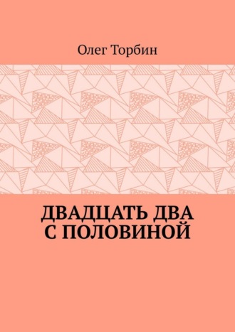Двадцать два с половиной