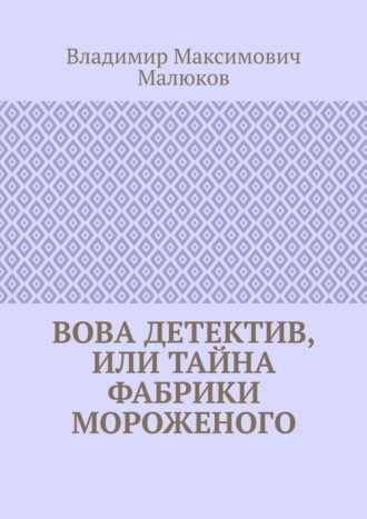 Вова детектив, или Тайна фабрики мороженого