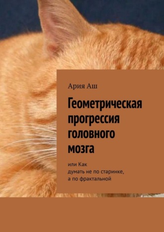 Геометрическая прогрессия головного мозга. или Как думать не по старинке, а по фрактальной