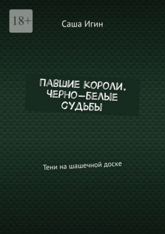 Павшие короли. Черно-белые судьбы. Тени на шашечной доске