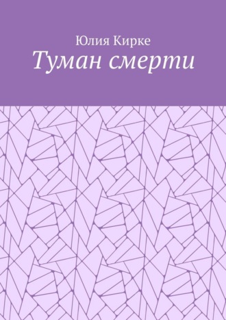 Туман смерти