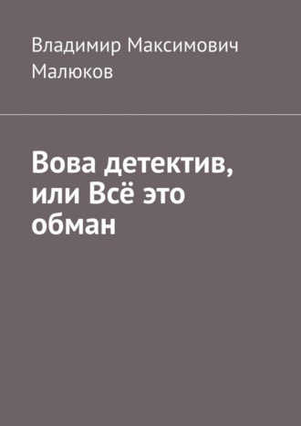 Вова детектив, или Всё это обман