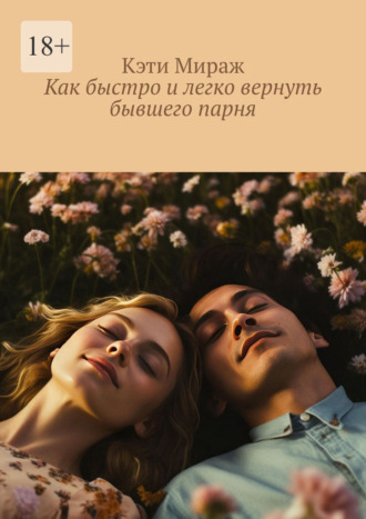 Как быстро и легко вернуть бывшего парня