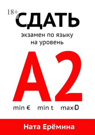 Сдать экзамен по языку на уровень А2