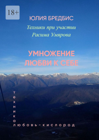 Умножение Любви к себе. Техника «Любовь-Кислород»