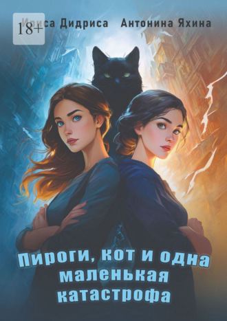 Пироги, кот и одна маленькая катастрофа