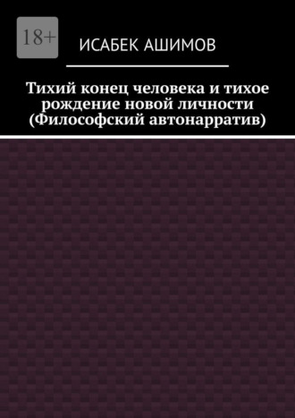 Тихий конец человека и тихое рождение новой личности (Философский автонарратив)