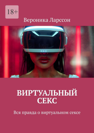 Виртуальный секс. Вся правда о виртуальном сексе