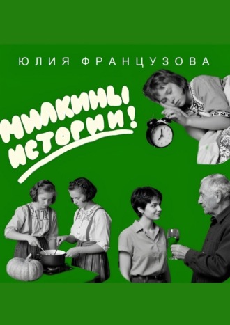 Милкины истории