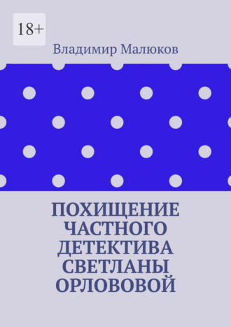 Похищение частного детектива Светланы Орлововой