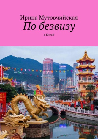 По безвизу. В Китай