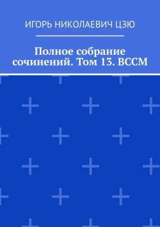 Полное собрание сочинений. Том 13. ВССМ