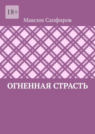 Огненная страсть