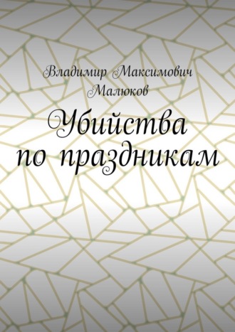 Убийства по праздникам
