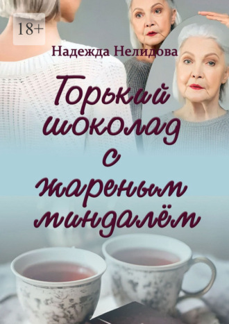 Горький шоколад с жареным миндалём