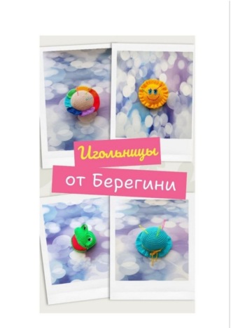 Игольницы от Берегини