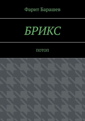 БРИКС. Потоп