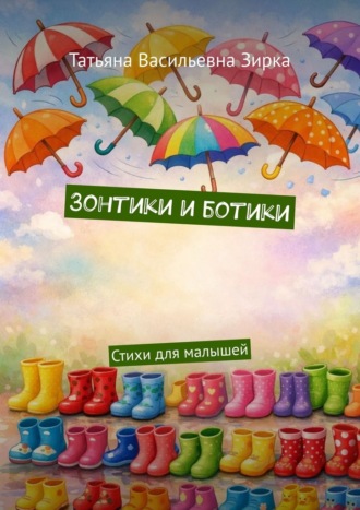 Зонтики и ботики. Стихи для малышей